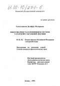 Гаптелганиева, Диляфруз Мунировна. Многозначность и омонимия в системе татарской глагольной лексики: дис. кандидат филологических наук: 10.02.02 - Языки народов Российской Федерации (с указанием конкретного языка или языковой семьи). Казань. 1999. 172 с.