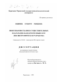 Биджиева, Сульфруз Рашидовна. Многозначность имен существительных в карачаево-балкарском языке и ее лексикографическая разработка: дис. кандидат филологических наук: 10.02.02 - Языки народов Российской Федерации (с указанием конкретного языка или языковой семьи). Карачаевск. 2001. 171 с.