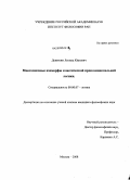 Девяткин, Леонид Юрьевич. Многозначные изоморфы классической пропозициональной логики: дис. кандидат философских наук: 09.00.07 - Логика. Москва. 2008. 161 с.