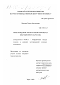Девицын, Вадим Арнольдович. Многозондовые аппаратурные комплексы индукционного каротажа: дис. кандидат технических наук: 04.00.12 - Геофизические методы поисков и разведки месторождений полезных ископаемых. Тверь. 2000. 187 с.