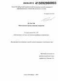 До Тан Тай. Многозонные просветляющие покрытия: дис. кандидат наук: 05.11.07 - Оптические и оптико-электронные приборы и комплексы. Санкт-Петербург. 2015. 150 с.