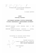 Корнев, Александр Сергеевич. Многозвенные реактивные структуры преобразующих устройств электровозов и электропоездов постоянного тока: дис. доктор технических наук: 05.22.07 - Подвижной состав железных дорог, тяга поездов и электрификация. Санкт-Петербург. 1998. 303 с.