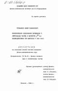 Турдалиев, Камил Табаракович. Множественное образование заряженных и нейтральных частиц в неупругих р20 Ne - взаимодействиях при импульсе Р=300ГэВ/с: дис. кандидат физико-математических наук: 01.04.16 - Физика атомного ядра и элементарных частиц. Ташкент. 1984. 150 с.