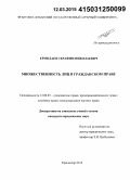 Ермолаев, Серафим Николаевич. Множественность лиц в гражданском праве: дис. кандидат наук: 12.00.03 - Гражданское право; предпринимательское право; семейное право; международное частное право. Краснодар. 2014. 186 с.