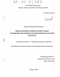 Кононенко, Наталья Леонидовна. Множественность нейротрансмиттерных механизмов управления соматической мускулатурой моллюска: дис. кандидат биологических наук: 03.00.13 - Физиология. Москва. 2005. 160 с.