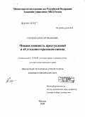 Сорокин, Алексей Иванович. Множественность преступлений и ее уголовно-правовая оценка: дис. кандидат юридических наук: 12.00.08 - Уголовное право и криминология; уголовно-исполнительное право. Москва. 2008. 177 с.