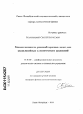 Колоницкий, Сергей Борисович. Множественность решений краевых задач для квазилинейных эллиптических уравнений: дис. кандидат физико-математических наук: 01.01.02 - Дифференциальные уравнения. Санкт-Петербург. 2010. 103 с.