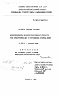 Шаталова, Зинаида Ивановна. Множественность словообразовательной структуры имен существительных в современном русском языке: дис. кандидат филологических наук: 10.02.01 - Русский язык. Москва. 1984. 233 с.