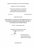 Аравин, Игорь Львович. Мобилизационные людские ресурсы Новосибирской области и их использование в Великой Отечественной войне 1941-1945 гг.: по материалам областной Книги Памяти: дис. кандидат исторических наук: 07.00.02 - Отечественная история. Новосибирск. 2008. 193 с.