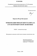 Бархатов, Игорь Викторович. Мобилизация финансового капитала в трансформируемой экономике: дис. кандидат экономических наук: 08.00.01 - Экономическая теория. Москва. 2006. 168 с.