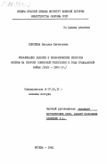 Елисеева, Наталья Евгеньевна. Мобилизация людских и экономических ресурсов Москвы на оборону Советской республики в годы гражданской войны (1918-1920 гг.): дис. кандидат исторических наук: 00.00.00 - Другие cпециальности. Москва. 1984. 191 с.