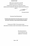 Казаковцев, Сергей Владимирович. Мобилизация людских и материальных ресурсов в Вятской губернии в годы первой мировой войны: дис. кандидат исторических наук: 07.00.02 - Отечественная история. Киров. 2007. 222 с.