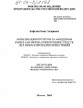 Кафизов, Роман Тагирович. Мобилизация ресурсов на фондовом рынке как форма привлечения средств для финансирования инвестиций: дис. кандидат экономических наук: 08.00.10 - Финансы, денежное обращение и кредит. Москва. 2004. 213 с.