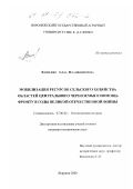 Ващенко, Алла Владимировна. Мобилизация ресурсов сельского хозяйства областей Центрального Черноземья в помощь фронту в годы Великой Отечественной войны: дис. кандидат исторических наук: 07.00.02 - Отечественная история. Воронеж. 2000. 194 с.