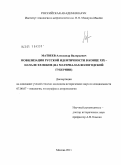 Матвеев, Александр Валерьевич. Мобилизация русской идентичности в конце XIX - начале XX веков: на материалах Вологодской губернии: дис. кандидат исторических наук: 07.00.07 - Этнография, этнология и антропология. Москва. 2011. 275 с.