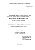 Поляков Роман Юрьевич. Мобильная приборная платформа для системы экологического мониторинга загрязнения токсичными газами атмосферного воздуха: дис. кандидат наук: 05.13.01 - Системный анализ, управление и обработка информации (по отраслям). ФГАОУ ВО «Белгородский государственный национальный исследовательский университет». 2019. 165 с.