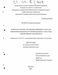 Борисова, Людмила Федоровна. Мобильная система управления движением судов для обеспечения безопасности мореплавания на акватории с интенсивным судоходством: дис. кандидат технических наук: 05.22.19 - Эксплуатация водного транспорта, судовождение. Мурманск. 2005. 175 с.