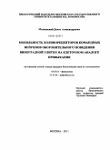 Махновский, Денис Александрович. Мобильность холинорецепторов командных нейронов оборонительного поведения виноградной улитки на клеточном аналоге привыкания: дис. кандидат биологических наук: 03.03.01 - Физиология. Москва. 2011. 86 с.