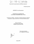 Менжерес, Анна Владимировна. Мобильность рабочей силы в системе отношений рынка труда: дис. кандидат экономических наук: 08.00.05 - Экономика и управление народным хозяйством: теория управления экономическими системами; макроэкономика; экономика, организация и управление предприятиями, отраслями, комплексами; управление инновациями; региональная экономика; логистика; экономика труда. Саратов. 2005. 169 с.