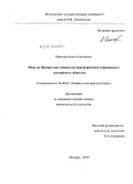 Ипатова, Анна Алексеевна. Мода на Японию как социокультурный феномен современного российского общества: дис. кандидат культурологии: 24.00.01 - Теория и история культуры. Москва. 2010. 276 с.