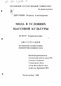 Дергунова, Людмила Александровна. Мода в условиях массовой культуры: дис. кандидат философских наук: 24.00.01 - Теория и история культуры. Ростов-на-Дону. 1998. 128 с.