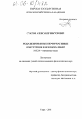 Стасюк, Александр Викторович. Модализированные перформативные конструкции в немецком языке: дис. кандидат филологических наук: 10.02.04 - Германские языки. Тверь. 2005. 176 с.