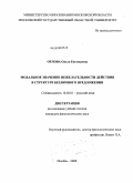 Орлова, Ольга Евгеньевна. Модальное значение нежелательности действия в структуре безличного предложения: дис. кандидат филологических наук: 10.02.01 - Русский язык. Москва. 2008. 165 с.