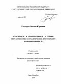 Гончарко, Оксана Юрьевна. Модальность и темпоральность в логике: синтаксические и семантические возможности взаимовыразимости: дис. кандидат философских наук: 09.00.07 - Логика. Санкт-Петербург. 2010. 171 с.