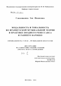Глядешкина, Зоя Ивановна. Модальность и тональность во французской музыкальной теории и практике позднего Ренессанса и раннего Барокко: дис. доктор искусствоведения: 17.00.02 - Музыкальное искусство. Москва. 2012. 520 с.