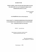 Старовойтова, Наталья Владимировна. Модальность сложноподчиненных предложений со значением обусловленности в русском языке XVII - первой четверти XVIII века: дис. кандидат филологических наук: 10.02.01 - Русский язык. Калининград. 2006. 195 с.