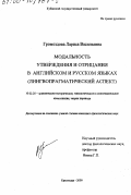 Громоздова, Лариса Васильевна. Модальность утверждения и отрицания в английском и русском языках: Лингвопрагматический аспект: дис. кандидат филологических наук: 10.02.20 - Сравнительно-историческое, типологическое и сопоставительное языкознание. Краснодар. 2000. 227 с.