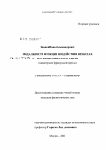 Иванов, Павел Александрович. Модальности функции воздействия в текстах газетно-публицистического стиля: на материале французской прессы: дис. кандидат филологических наук: 10.02.19 - Теория языка. Москва. 2012. 172 с.