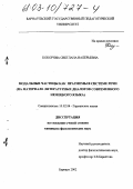 Кокорина, Светлана Валерьевна. Модальные частицы как прагмемы в системе речи: На материале литературных диалогов современного немецкого языка: дис. кандидат филологических наук: 10.02.04 - Германские языки. Барнаул. 2002. 193 с.