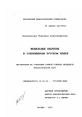 Овсянникова, Светлана Александровна. Модальные наречия в современном русском языке: дис. кандидат филологических наук: 10.02.01 - Русский язык. Москва. 2000. 155 с.