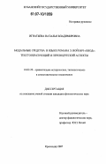 Игнатьева, Наталья Владимировна. Модальные средства в языке романа Э. Войнич "Овод": текстообразующий и переводческий аспекты: дис. кандидат филологических наук: 10.02.20 - Сравнительно-историческое, типологическое и сопоставительное языкознание. Краснодар. 2007. 193 с.