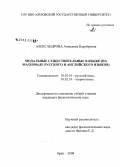 Александрова, Анжелика Паруйровна. Модальные существительные в языке: на материале русского и английского языков: дис. кандидат филологических наук: 10.02.01 - Русский язык. Орел. 2008. 227 с.