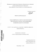 Шоба, Евгений Владимирович. Модальный метод синтеза многоканальных динамических систем с использованием полиномиального разложения: дис. кандидат технических наук: 05.13.01 - Системный анализ, управление и обработка информации (по отраслям). Новосибирск. 2012. 192 с.
