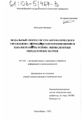 Хассоунех Ваджиих. Модальный синтез систем автоматического управления с периодически изменяющимися параметрами на основе эквивалентных передаточных матриц: дис. кандидат технических наук: 05.13.01 - Системный анализ, управление и обработка информации (по отраслям). Новосибирск. 2002. 181 с.