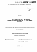 Хла Вин. Модель, алгоритмы и реализация арифметического устройства на формальных нейронах: дис. кандидат наук: 05.13.05 - Элементы и устройства вычислительной техники и систем управления. Курск. 2014. 109 с.