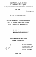 Караева, Юлия Викторовна. Модель эффективного использования энергии биомассы в региональном агропромышленном комплексе: дис. кандидат технических наук: 05.14.04 - Промышленная теплоэнергетика. Казань. 2007. 125 с.