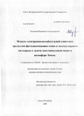 Кулешова, Вероника Александровна. Модель электронно-колебательной кинетики продуктов фотодиссоциации озона и молекулярного кислорода в задаче восстановления озона в мезосфере Земли: дис. кандидат физико-математических наук: 25.00.29 - Физика атмосферы и гидросферы. Санкт-Петербург. 2009. 142 с.