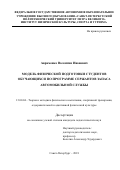Авраменко, Валентин Иванович. Модель физической подготовки студентов обучающихся по программе сержантов запаса автомобильной службы: дис. кандидат наук: 13.00.04 - Теория и методика физического воспитания, спортивной тренировки, оздоровительной и адаптивной физической культуры. Санкт-Петербург. 2018. 197 с.