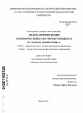 Торсунова, Элина Рафаэльевна. Модель формирования экономической культуры обучающихся на основе мониторинга: дис. кандидат педагогических наук: 13.00.01 - Общая педагогика, история педагогики и образования. Ижевск. 2011. 246 с.
