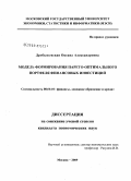 Дробышевская, Оксана Александровна. Модель формирования парето-оптимального портфеля финансовых инвестиций: дис. кандидат экономических наук: 08.00.10 - Финансы, денежное обращение и кредит. Москва. 2009. 135 с.