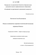 Шаповалова, Елена Владимировна. Модель галликанства в церковно-политической концепции кардинала Ришелье: дис. кандидат исторических наук: 24.00.01 - Теория и история культуры. Москва. 2012. 206 с.