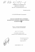 Казаненков, Валерий Александрович. Модель геологического строения и нефтеносность неокома Северного Приобья Западной Сибири: дис. кандидат геолого-минералогических наук: 04.00.17 - Геология, поиски и разведка нефтяных и газовых месторождений. Новосибирск. 1999. 243 с.