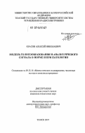 Квасов, Алексей Николаевич. Модель голосообразования и анализ речевого сигнала в норме и при патологии: дис. кандидат технических наук: 05.13.18 - Математическое моделирование, численные методы и комплексы программ. Томск. 2007. 119 с.
