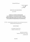 Миронов, Вадим Михайлович. Модель и алгоритм оценивания загруженности элементов корпоративной информационно-вычислительной системы в управлении промышленным предприятием: дис. кандидат технических наук: 05.13.06 - Автоматизация и управление технологическими процессами и производствами (по отраслям). Орел. 2013. 164 с.