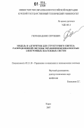 Гизунов, Денис Сергеевич. Модель и алгоритмы для структурного синтеза распределенной системы управления безопасностью электронных платежных систем: дис. кандидат технических наук: 05.13.10 - Управление в социальных и экономических системах. Курск. 2007. 134 с.