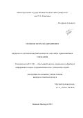 Поляков Игорь Владимирович. Модель и алгоритмы обработки и анализа одномерных сигналов: дис. кандидат наук: 05.13.01 - Системный анализ, управление и обработка информации (по отраслям). ФГБОУ ВО «Нижегородский государственный технический университет им. Р.Е. Алексеева». 2022. 130 с.